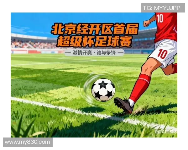 2025首届北京经开区超级杯足球赛闭幕